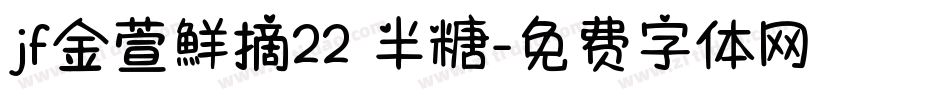 jf金萱鮮摘22 半糖字体转换